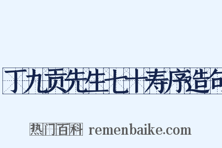 丁九贡先生七十寿序造句是什么意思的图片